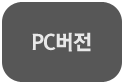 PC버전