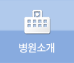 병원소개